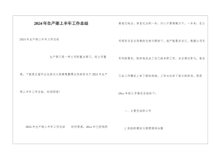 2024年生产部上半年工作总结