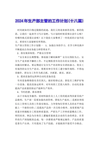 2024年生产部主管的工作计划