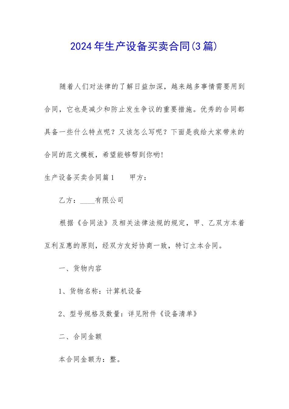 2024年生产设备买卖合同_第1页