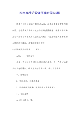2024年生产设备买卖合同