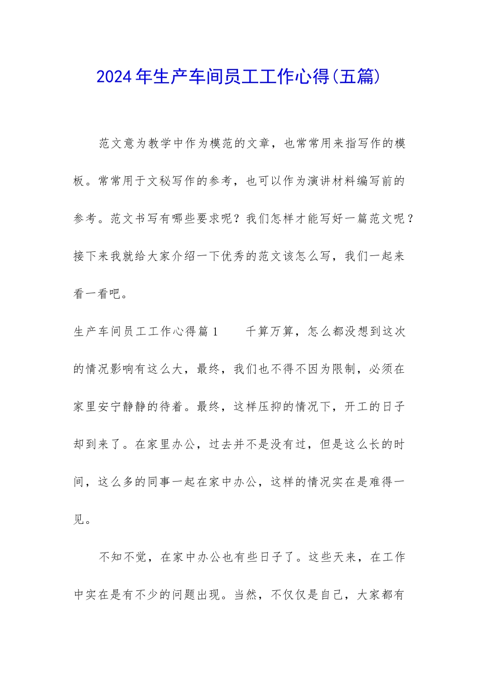 2024年生产车间员工工作心得_第1页