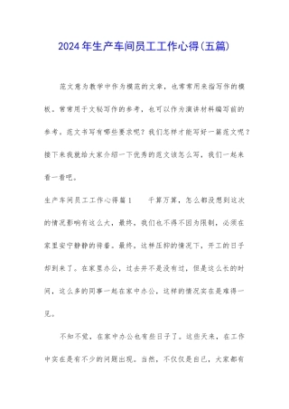 2024年生产车间员工工作心得