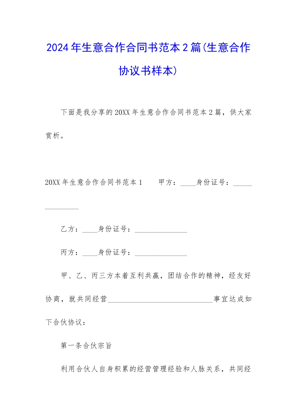 2024年生意合作合同书范本2篇_第1页