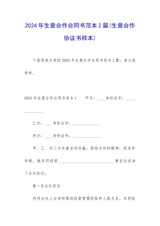 2024年生意合作合同书范本2篇