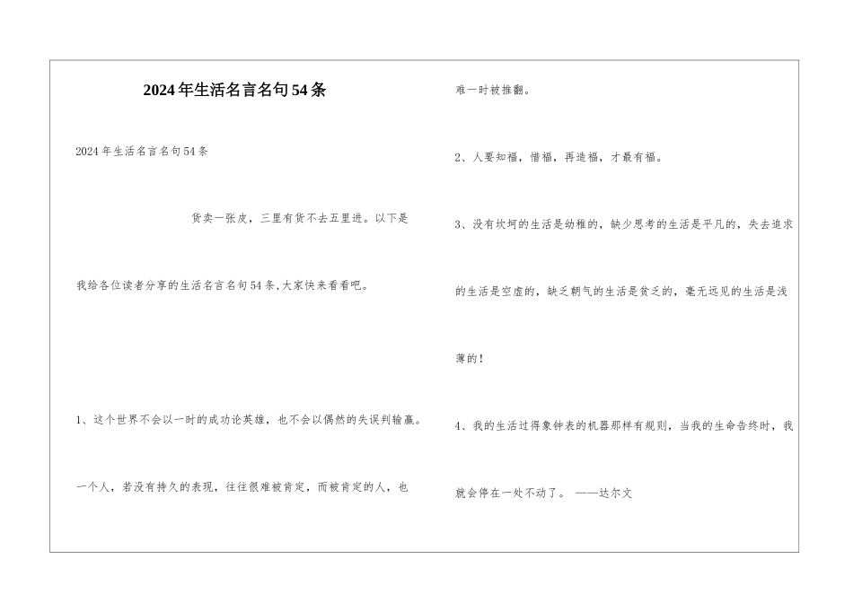 2024年生活名言名句54条_第1页