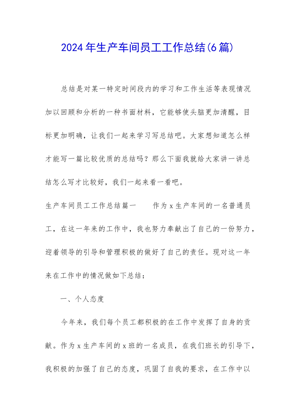 2024年生产车间员工工作总结_第1页