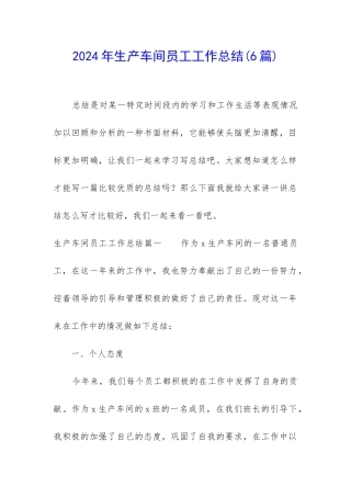 2024年生产车间员工工作总结