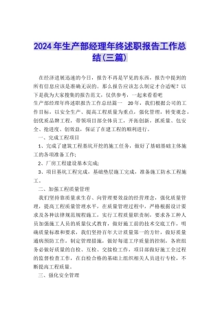 2024年生产部经理年终述职报告工作总结