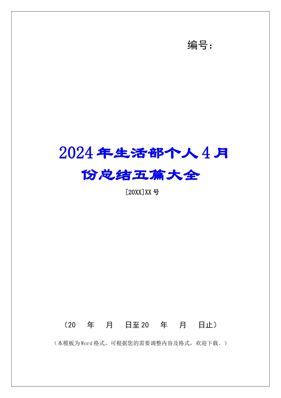 2024年生活部个人4月份总结五篇大全_第1页