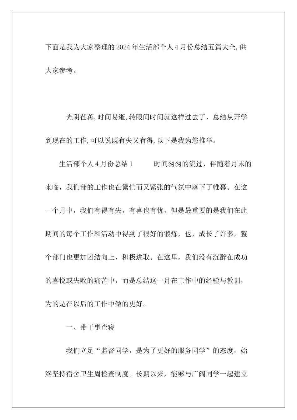 2024年生活部个人4月份总结五篇大全_第2页