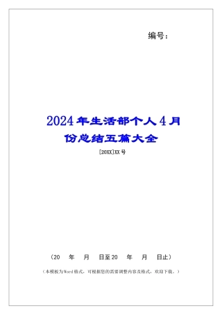 2024年生活部个人4月份总结五篇大全