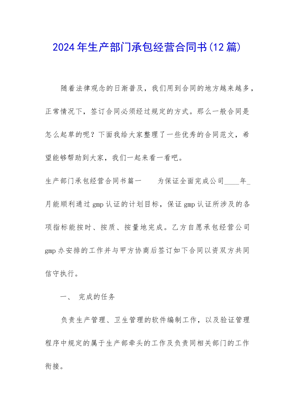 2024年生产部门承包经营合同书_第1页