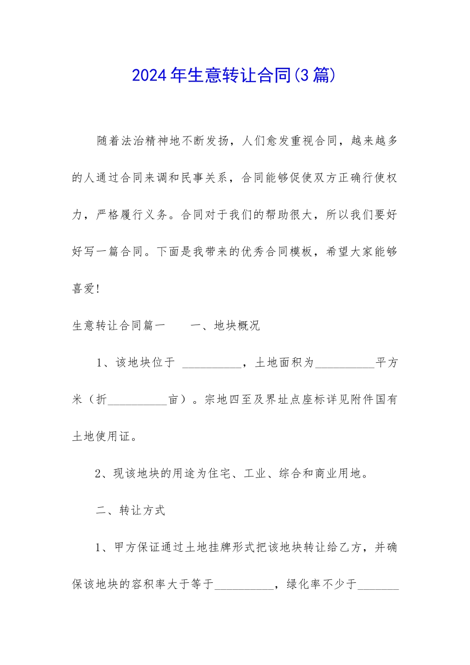 2024年生意转让合同_第1页