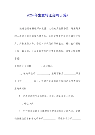 2024年生意转让合同