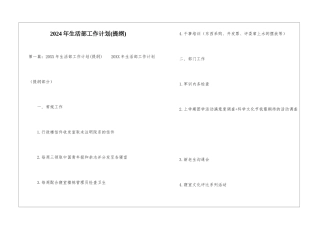 2024年生活部工作计划-