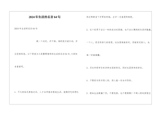 2024年生活的名言64句