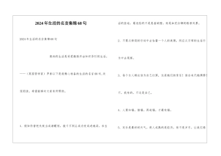 2024年生活的名言集锦68句