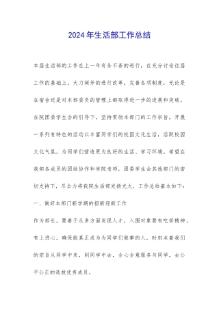 2024年生活部工作总结-