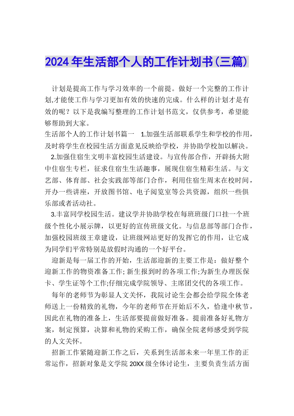 2024年生活部个人的工作计划书_第1页