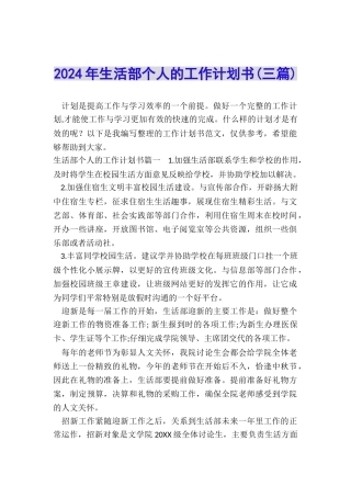 2024年生活部个人的工作计划书