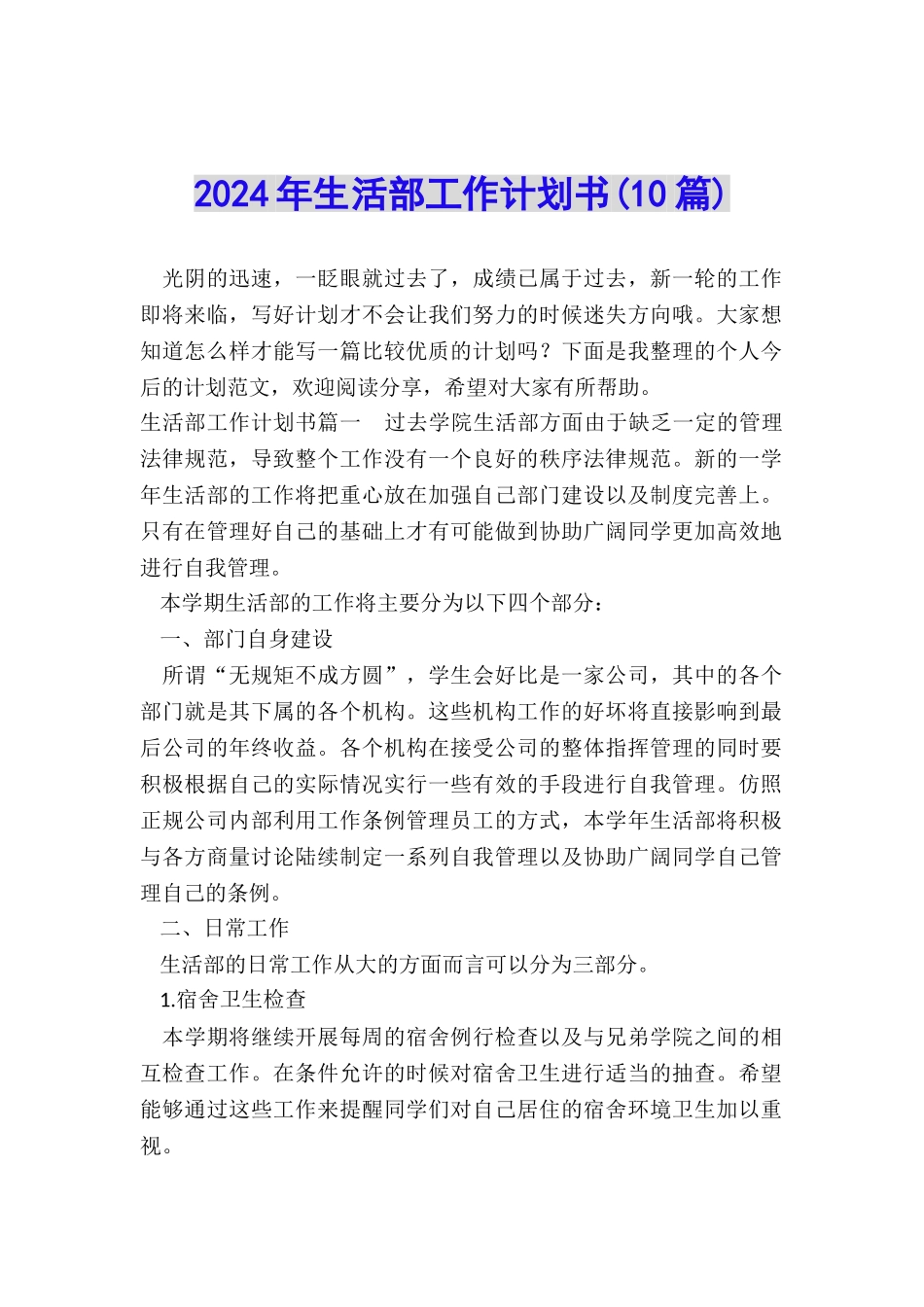 2024年生活部工作计划书_第1页