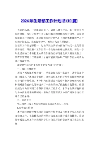 2024年生活部工作计划书