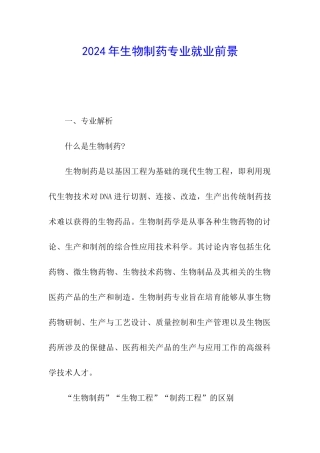 2024年生物制药专业就业前景
