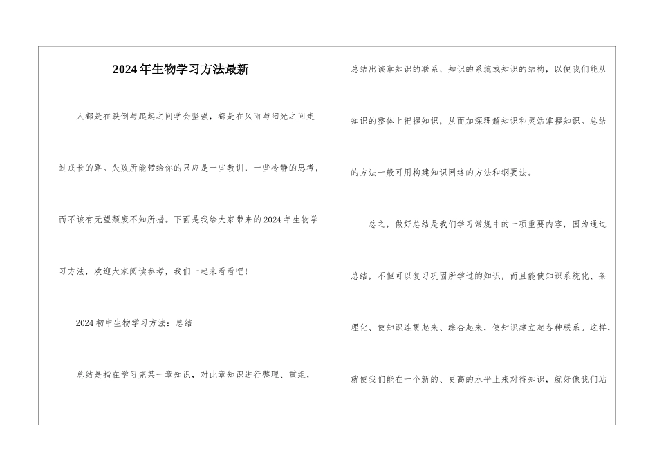 2024年生物学习方法最新_第1页