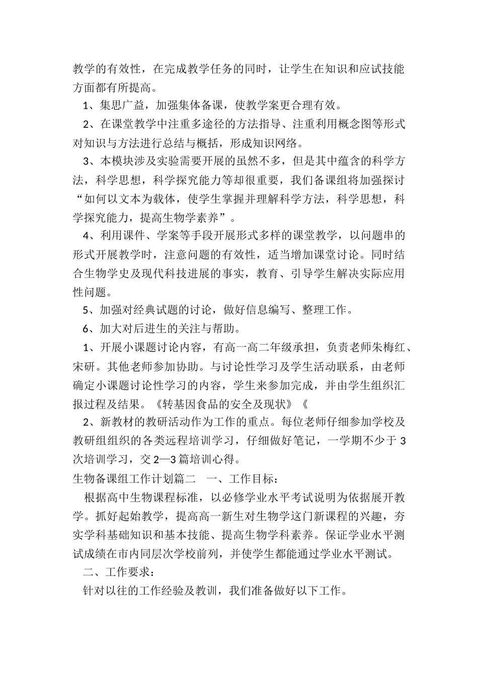 2024年生物备课组工作计划_第2页