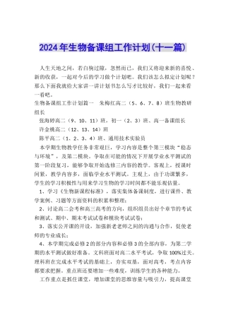 2024年生物备课组工作计划