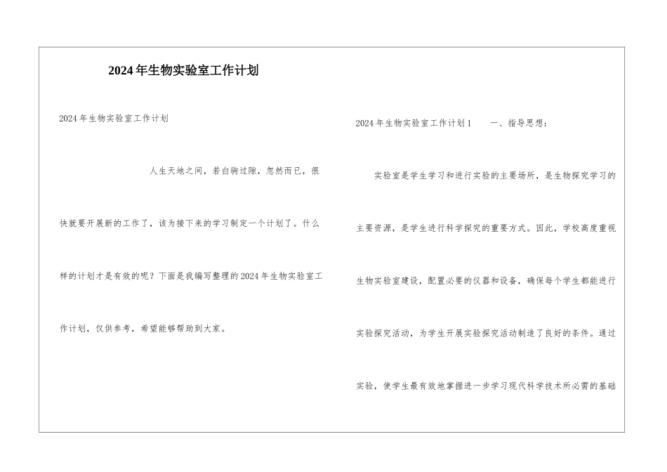 2024年生物实验室工作计划_第1页