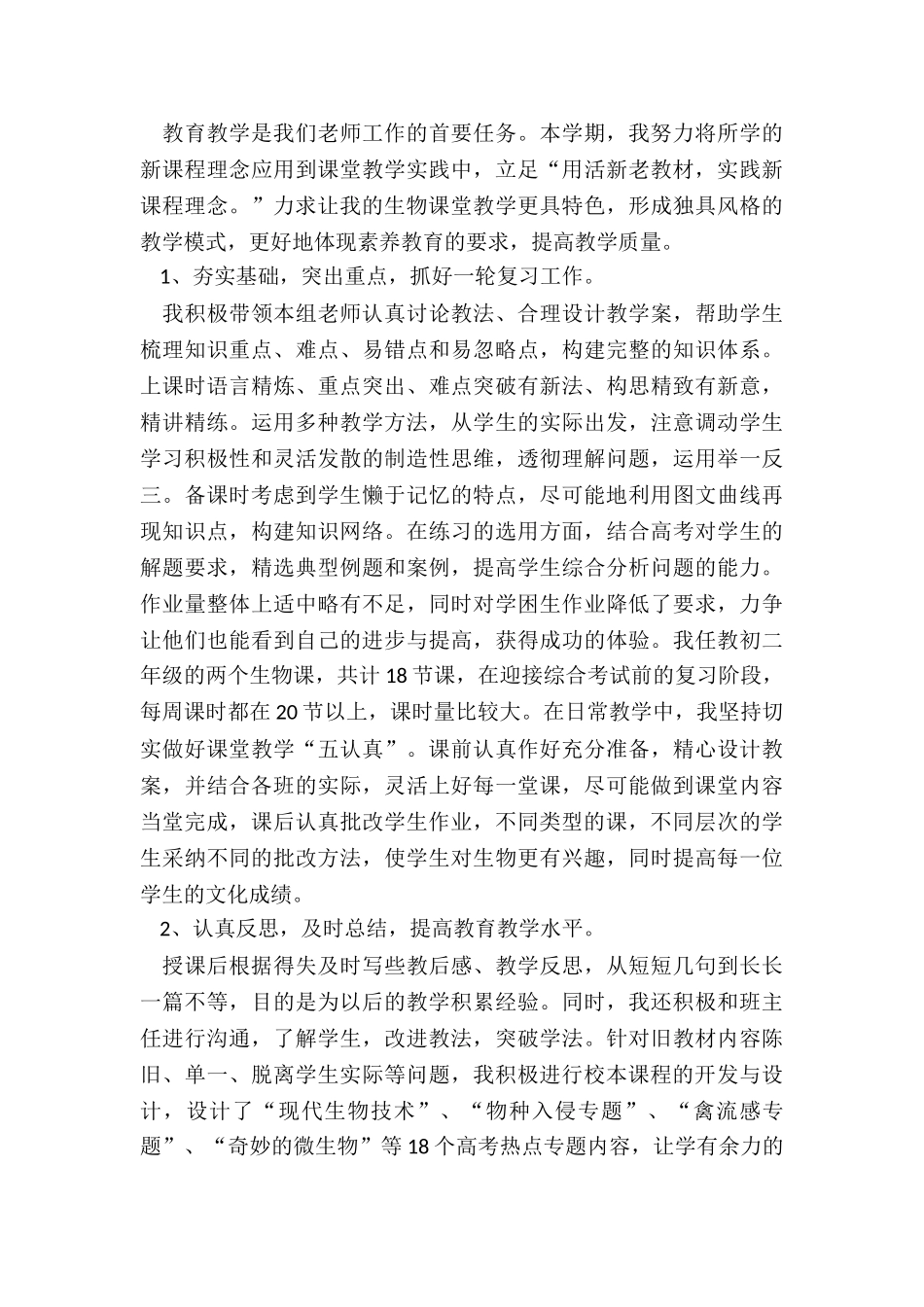 2024年生物课程教师教学总结报告精选_第2页