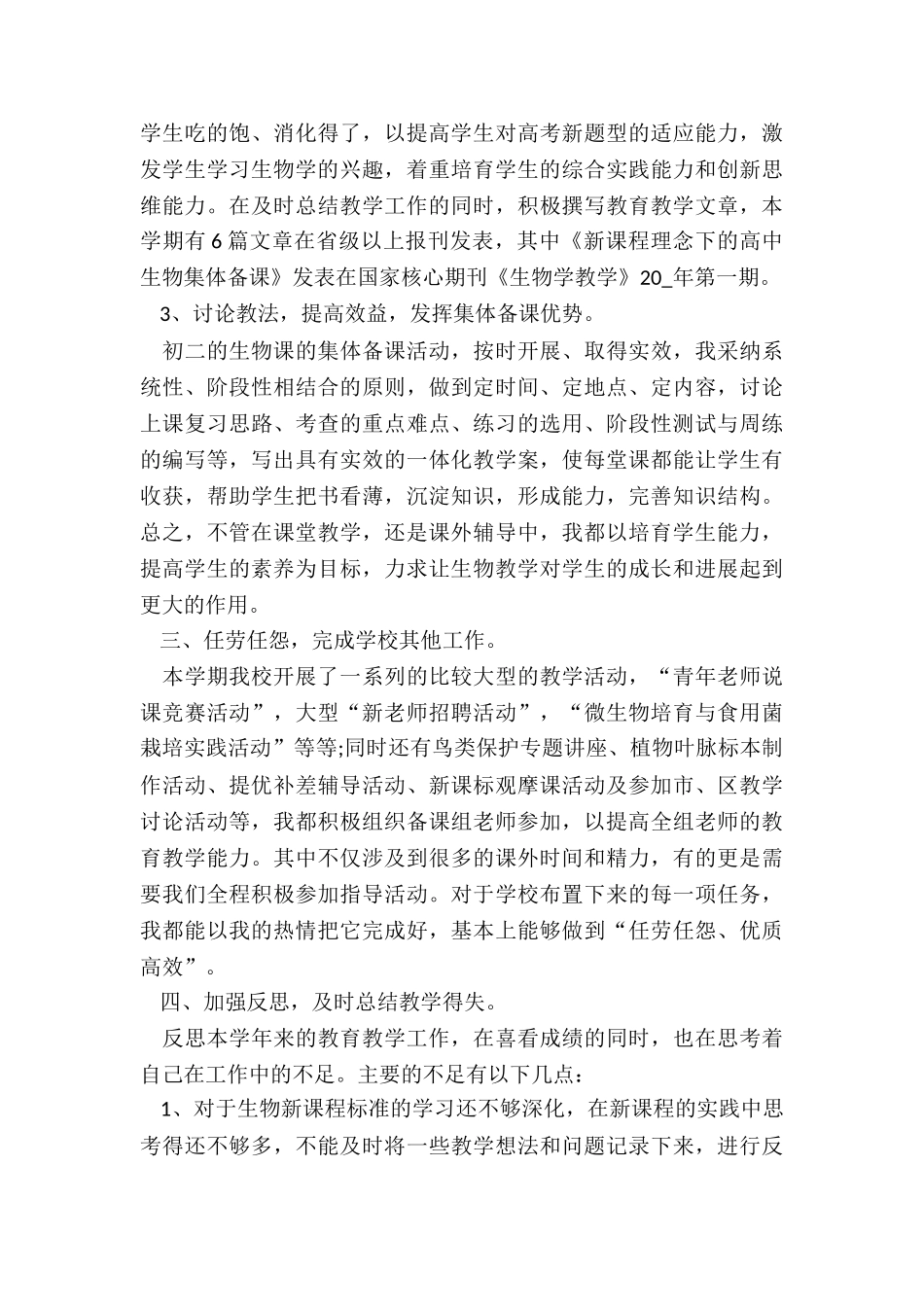 2024年生物课程教师教学总结报告精选_第3页