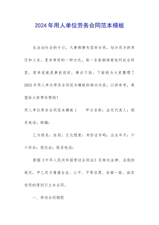 2024年用人单位劳务合同范本模板