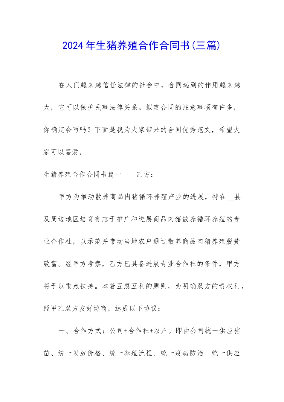2024年生猪养殖合作合同书_第1页