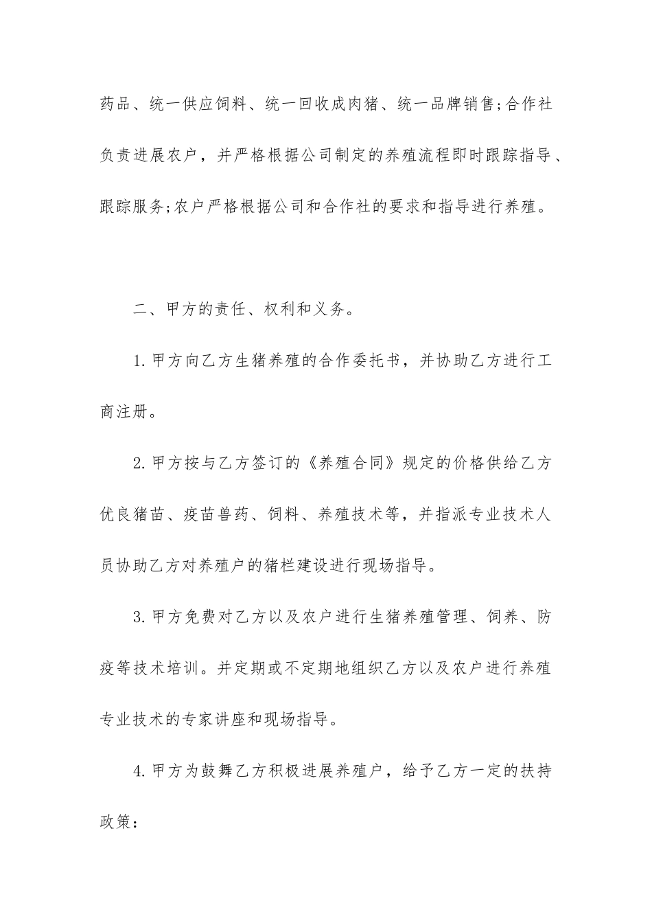 2024年生猪养殖合作合同书_第2页