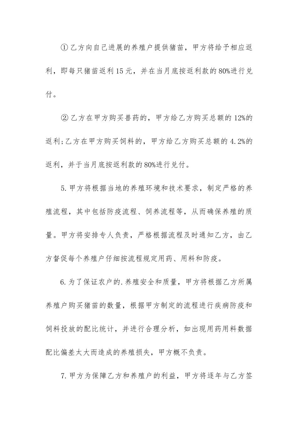 2024年生猪养殖合作合同书_第3页