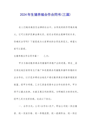 2024年生猪养殖合作合同书