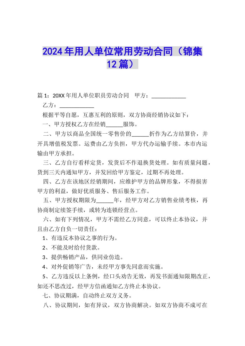 2024年用人单位常用劳动合同_第1页