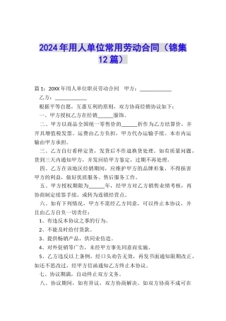 2024年用人单位常用劳动合同
