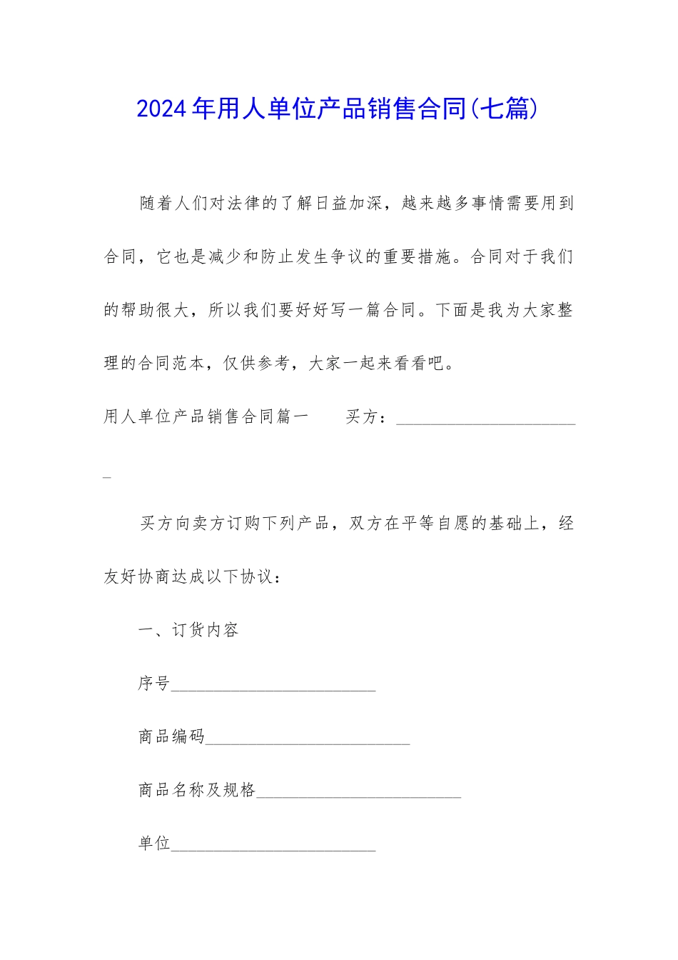 2024年用人单位产品销售合同_第1页
