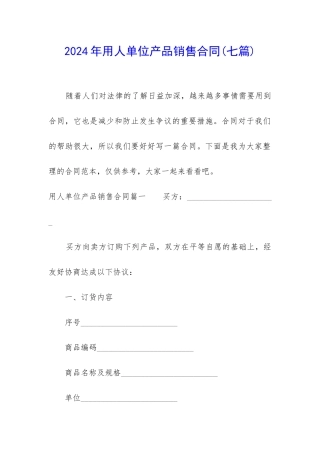 2024年用人单位产品销售合同