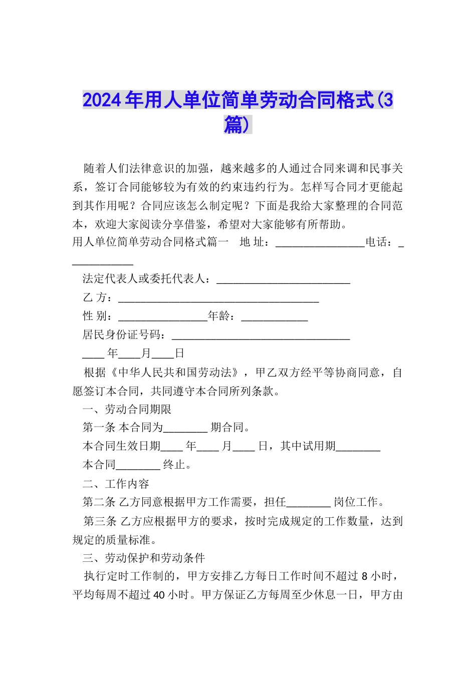 2024年用人单位简单劳动合同格式_第1页