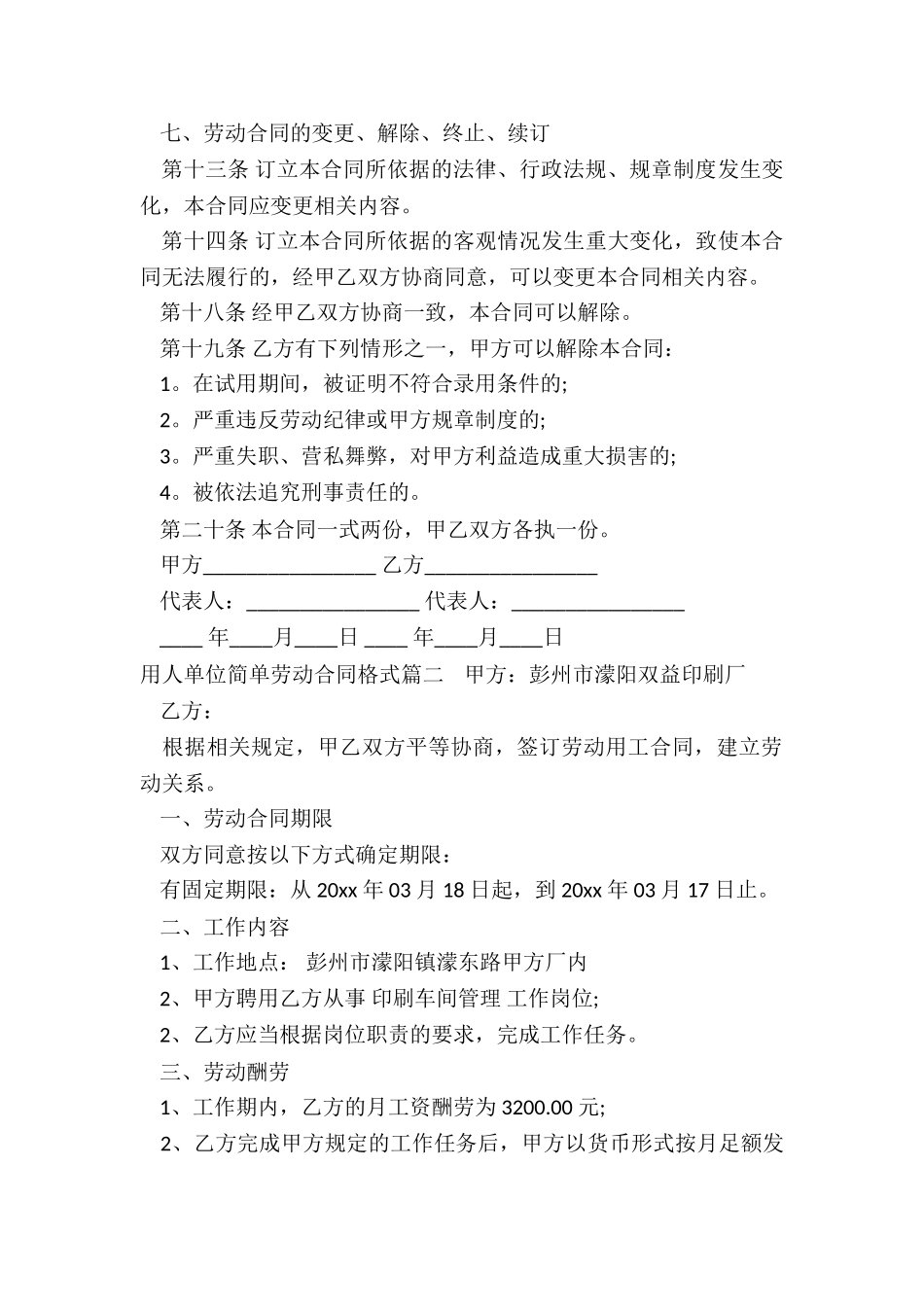 2024年用人单位简单劳动合同格式_第3页