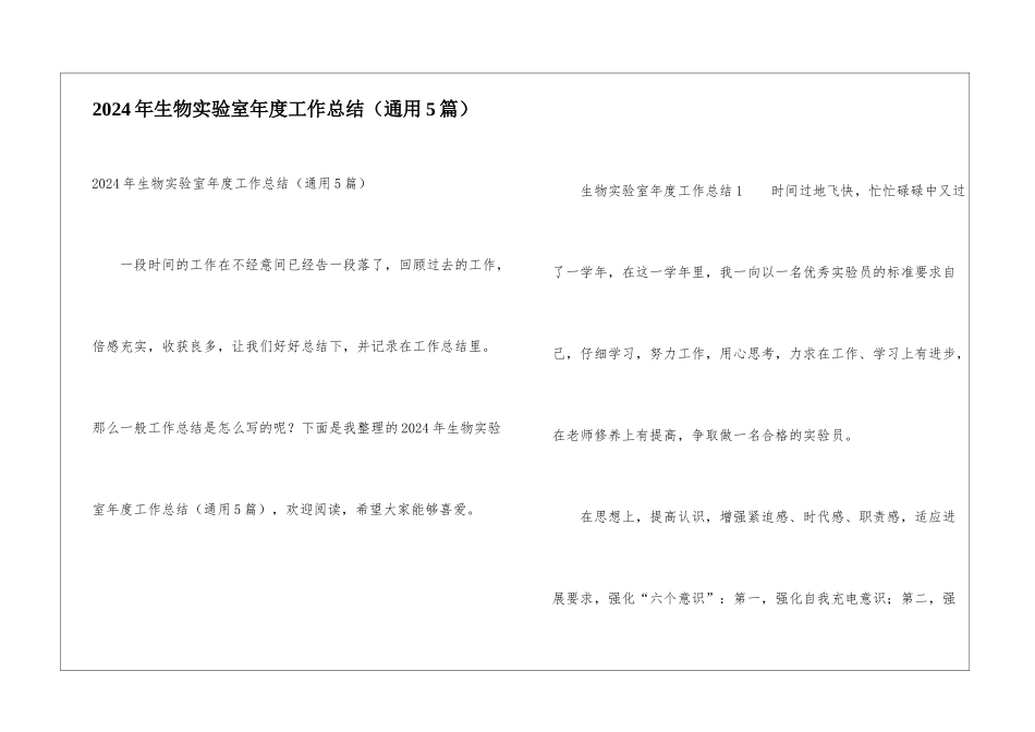 2024年生物实验室年度工作总结_第1页