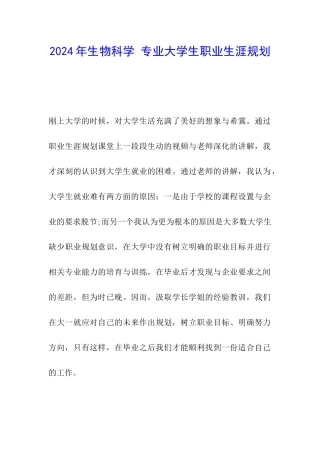 2024年生物科学-专业大学生职业生涯规划