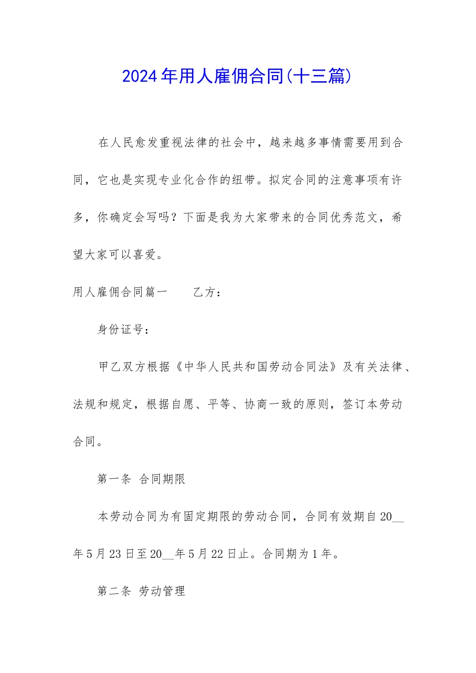 2024年用人雇佣合同_第1页