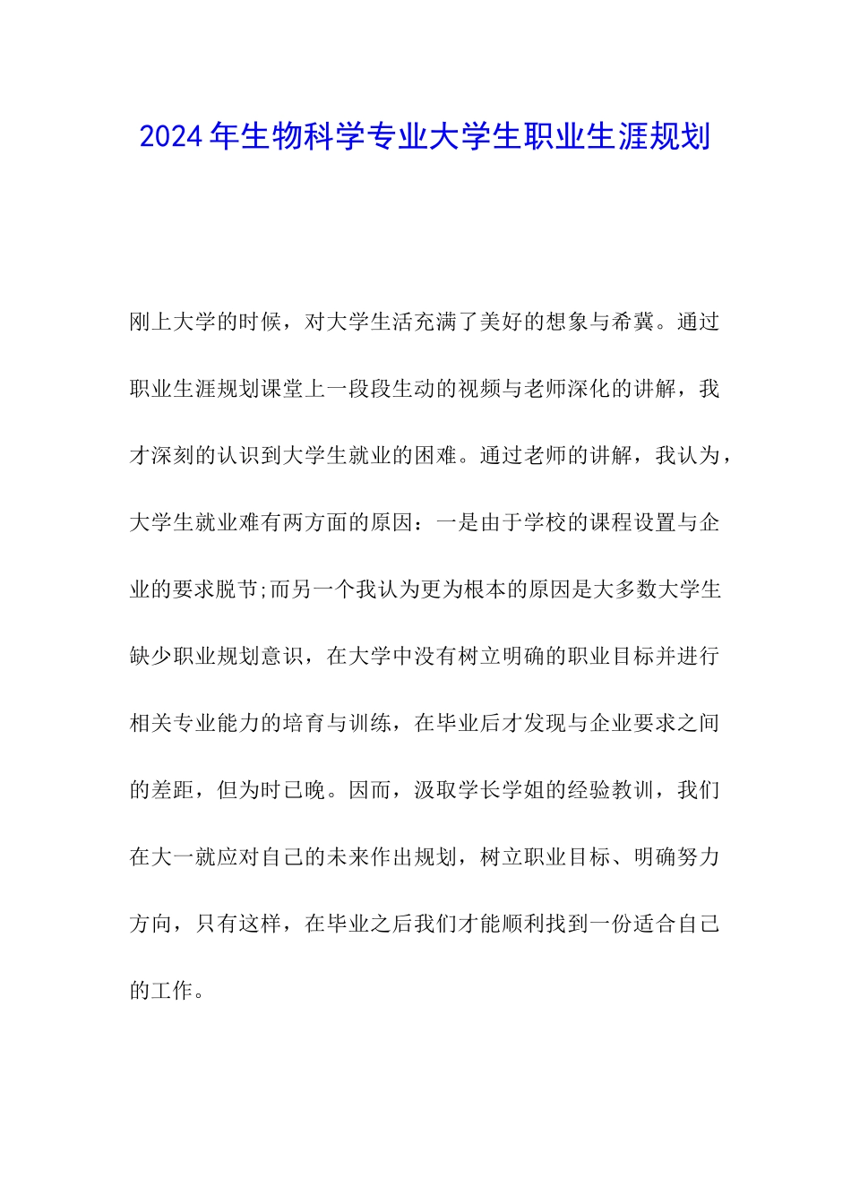 2024年生物科学专业大学生职业生涯规划_第1页