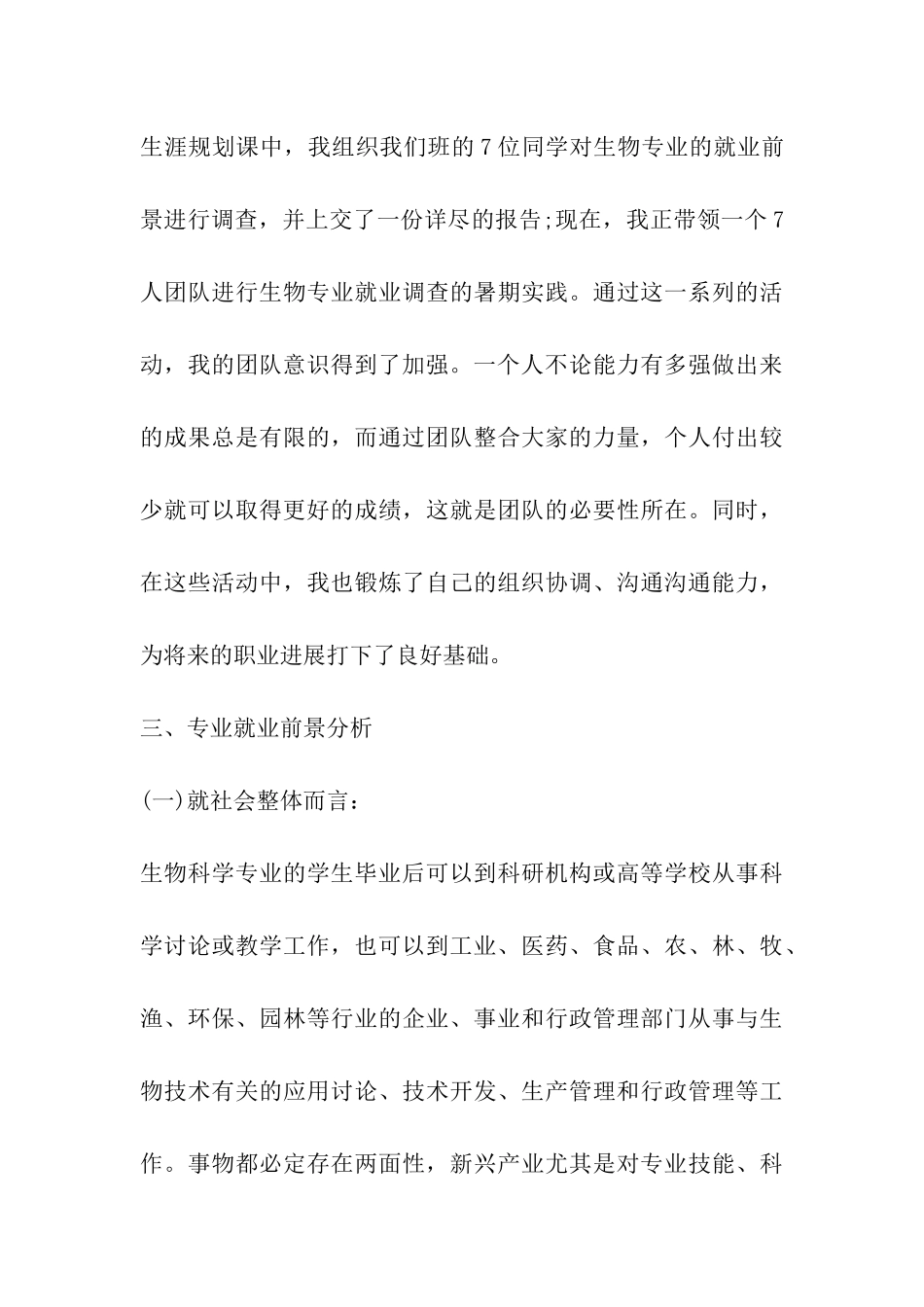 2024年生物科学专业大学生职业生涯规划_第3页