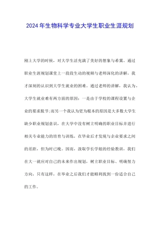 2024年生物科学专业大学生职业生涯规划